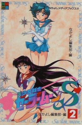 Sailor Moon S (Anime Film Comic-Books) #2