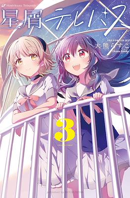 星屑テレパス (Hoshikuzu Terepasu) #3