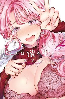 聖くんは清く生きたい(Hijiri-kun wa Kiyoku Ikitai) #4