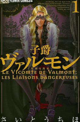 子爵ヴァルモン～危険な関係～Vizconde Valmont - Les Liaisons Dangereuses