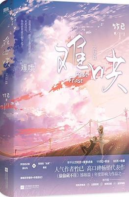 难哄 First Frost