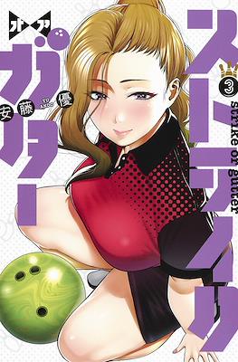 ストライク・オア・ガタ(Strike or Gutter) #3