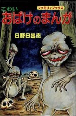 こわい おばけのまんが (Kowai Obake no Manga)