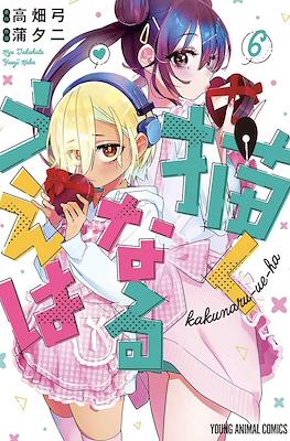 描くなるうえは Kakunaru-ue-ha (Now That We Draw) #6