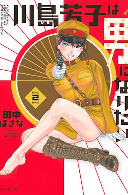 川島芳子は男になりたい(Kawashima Yoshiko wa Otoko ni naritai) #2