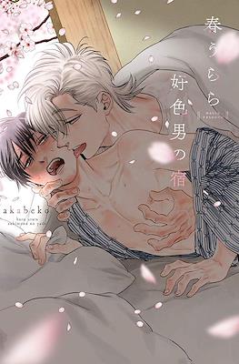 春うらら好色男の宿 (Haru Urara Sukimono no Yado)
