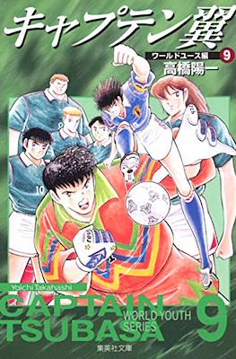 キャプテン翼 ワールドユース編 Captain Tsubasa World Youth Series #9