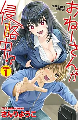 おねーさんが侵略中!? (Oneesan ga Shinryakuchuu!?)