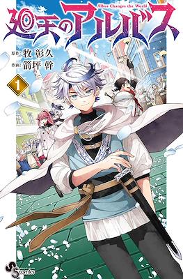 廻天のアルバス Albus Changes the World (Kaiten no Albus)