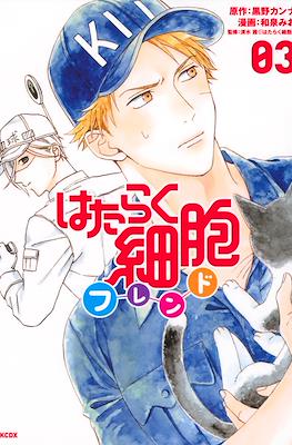 はたらく細胞フレンド (Hataraku Saibō Furendo) #3