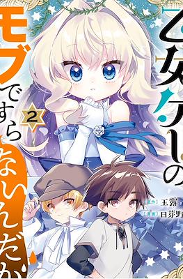 乙女ゲーのモブですらないんだが (Otomege no Mobu de Sura Nain da ga) #2