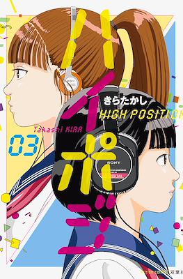 ハイポジ High Position (Haipoji High Position) #3