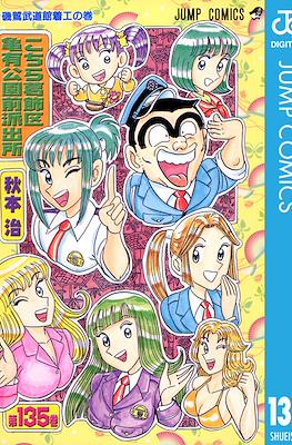 こちら葛飾区亀有公園前派出所 (Kochira Katsushikaku Kameari Kouenmae Hashutsujo) #135