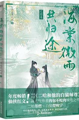 海棠微雨共归途 (Haitang and Weiyu On The Way Home Together) #6