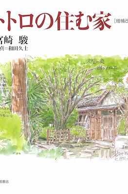 トトロの住む家 増補改訂版