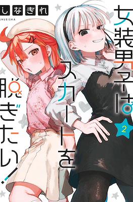 女装男子はスカートを脱ぎたい!(Josou Danshi wa Skirt wo Nugitai!) #2