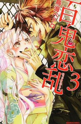 百鬼恋乱 (Hyakki Koiran) #3