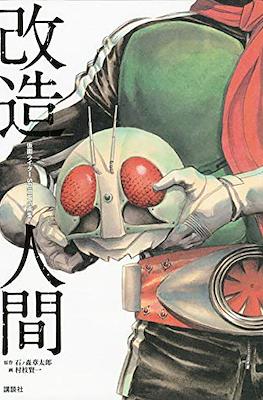 改造人間再 仮面ライダーSpirits (Kaizo Ningen Sai: Kamen Rider Spirits)