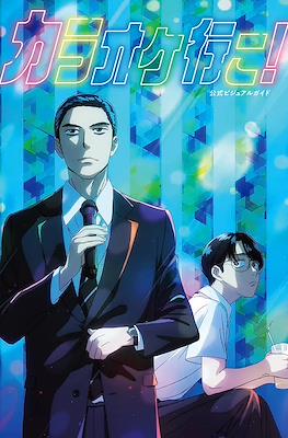 カラオケ行こ! 公式ビジュアルガイド (Guía Anime Let's Go Karaoke!)