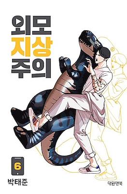 외모지상주의 (Lookism) (Rústica) #6