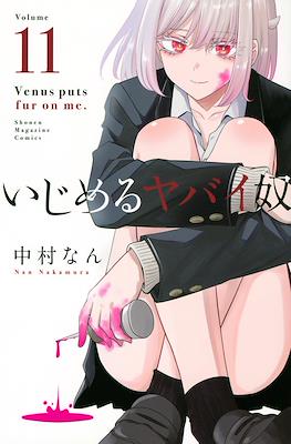 いじめるヤバイ奴 (Ijimeru Yabai Yatsu) #11