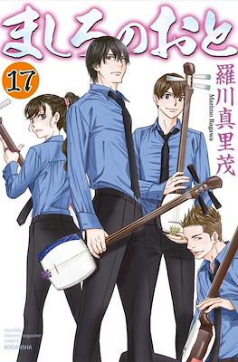 ましろのおと (Mashiro no Oto) #17