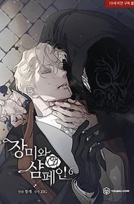 장미와 샴페인 (Roses and Champagne) #6