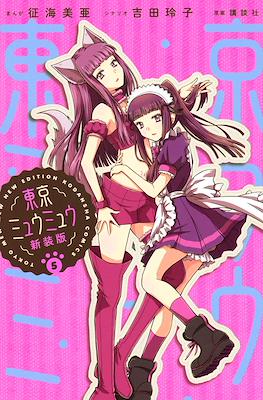 東京ミュウミュウ　新装版 (Tokyo Mew Mew New Edition) #5