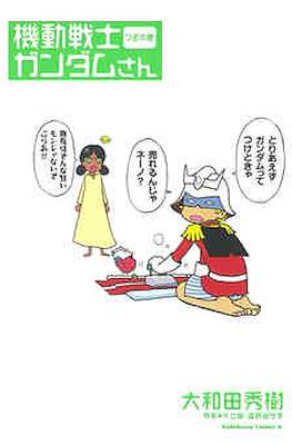 機動戦士ガンダムさん いつつめの巻 (Mobile Suit Gundam-san) #2