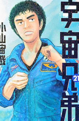 宇宙兄弟 (Space Brothers - Uchu Kyodai) #21
