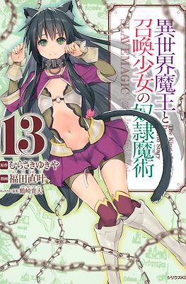 異世界魔王と召喚少女の奴隷魔術 (Isekai Maou to Shoukan Shoujo Dorei Majutsu) #13