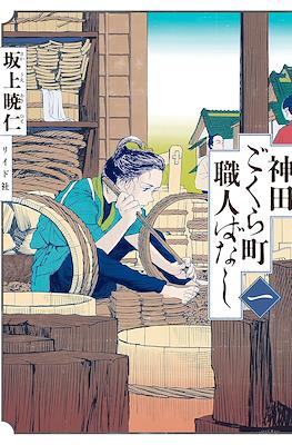 神田ごくら町職人ばなし (Kanda Gokura-chō Shokunin-Banashi)