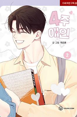 4주 애인 (4 Week Lovers) #2