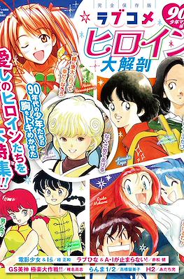ラブコ メヒロイン 大解剖 90´s 少年マンガ 編 (LoveCome Heroines 90's Shônen Manga Hen)