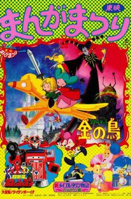 東映まんがまつり(Tōei Manga Matsuri) 1987 (集英社 Shūeisha)