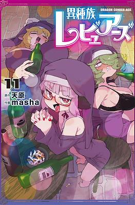 異種族レビュアーズ (Ishuzoku Reviewers) #11
