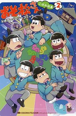 おそ松さん公式アンソロジーコミック (Osomatsu-san Official Anthology Comic) #13