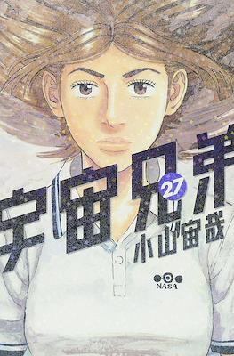 宇宙兄弟 (Space Brothers - Uchu Kyodai) #27