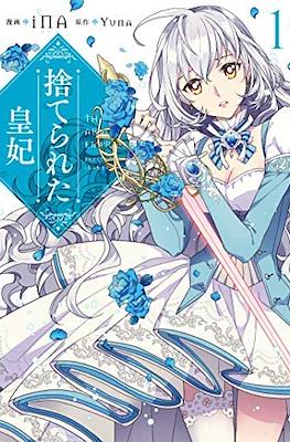 捨てられた皇妃 The Abandoned Empress