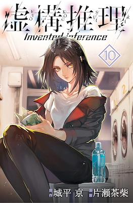 虚构推理 Invented Inference (Kyokou Suiri-In/Spectre) #10