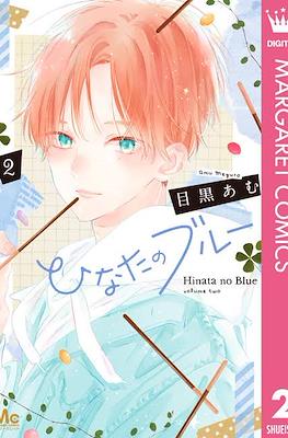 ひなたのブルー Hinata no Blue #2