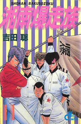 湘南爆走族 (Shounan Bakusouzoku) (Shonen Gahosha)