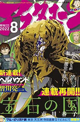 Monthly Afternoon 2022 / 月刊アフタヌーン 2022 #8