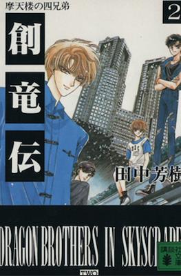 Mizuto no Shi Kyoudai Sohryuden - Gaiden #2