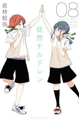 徒然チルドレン (Tsurezure Children) #8
