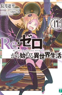 Re：ゼロから始める異世界生活 (Re:Zero kara Hajimeru Isekai Seikatsu) #17