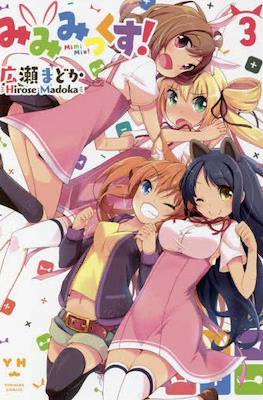 みみみっくす！(Mimi Mix!) (株式会社一迅社 Ichijinsha)