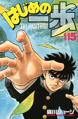 はじめの一歩 (Hajime no Ippo) #115