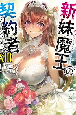 新妹魔王の契約者 (Shinmai Maou no Testament) #13