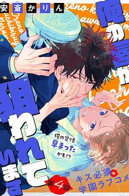 俺の唇が狙われています My Lips Are Targeted (Ore no kuchibiru ga nerawarete imasu) #4